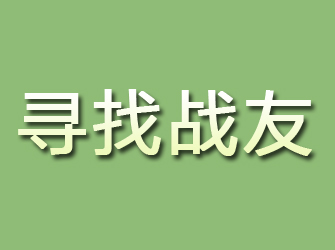 镇坪寻找战友